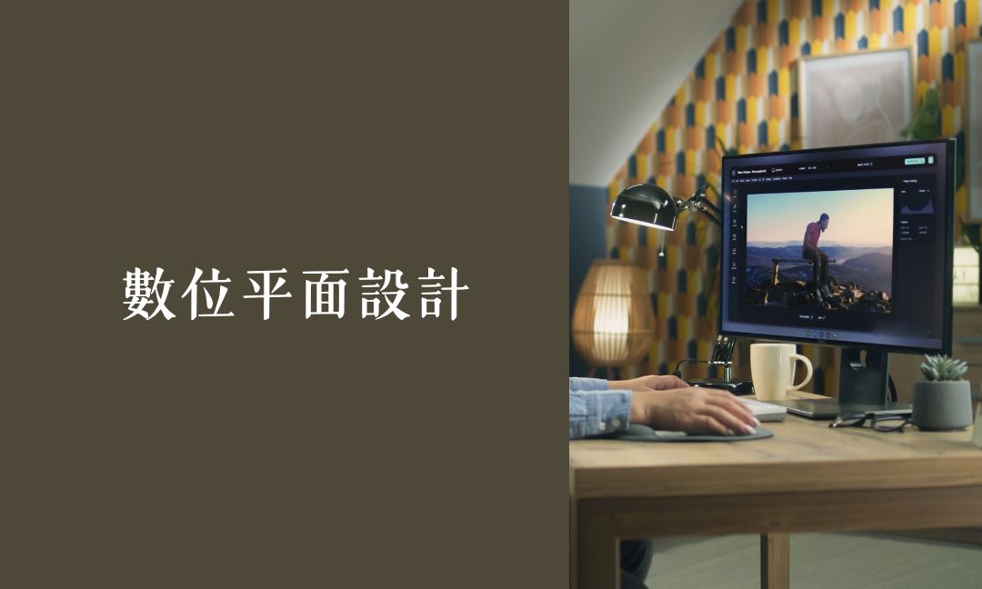 數位平面設計[隨]